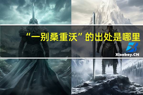 “一别桑重沃”的出处是哪里