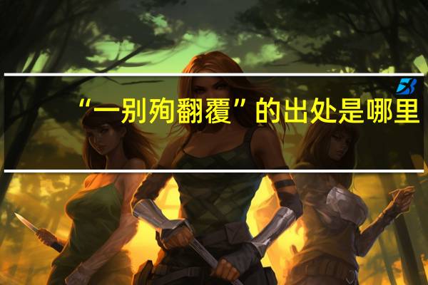 “一别殉翻覆”的出处是哪里