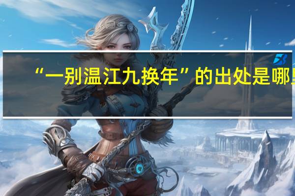 “一别温江九换年”的出处是哪里