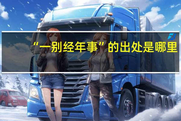 “一别经年事”的出处是哪里