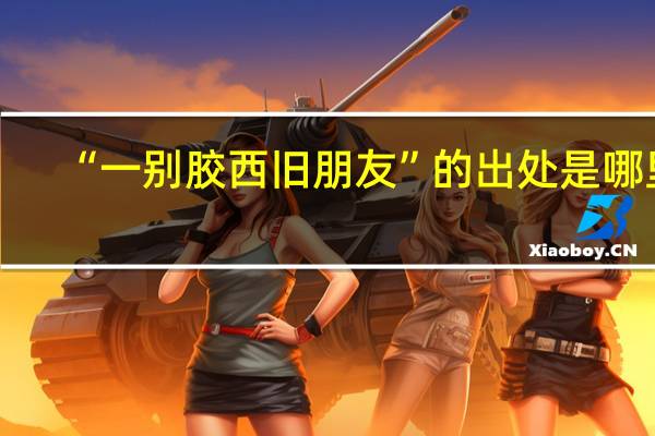 “一别胶西旧朋友”的出处是哪里