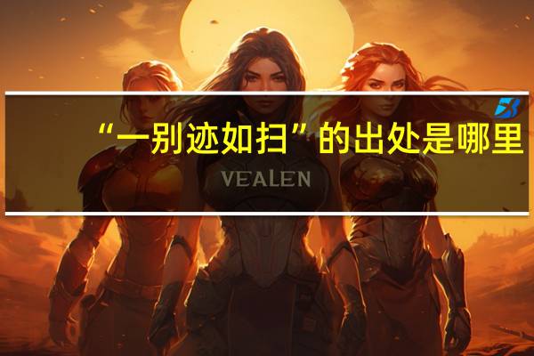 “一别迹如扫”的出处是哪里