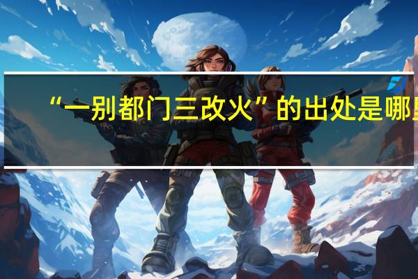 “一别都门三改火”的出处是哪里