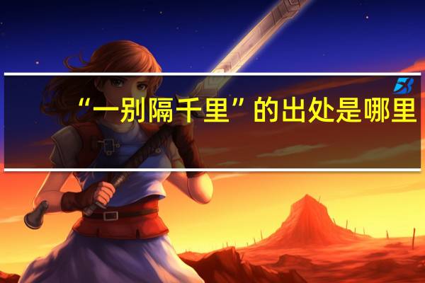 “一别隔千里”的出处是哪里