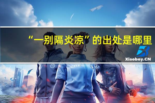 “一别隔炎凉”的出处是哪里