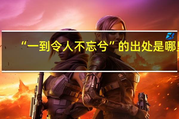 “一到令人不忘兮”的出处是哪里