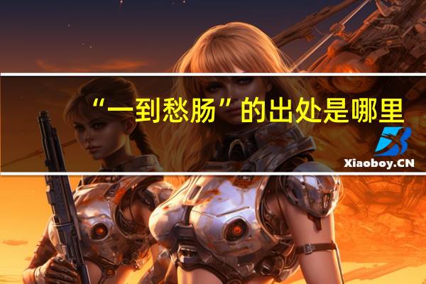 “一到愁肠”的出处是哪里