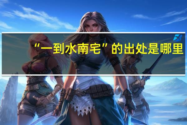 “一到水南宅”的出处是哪里
