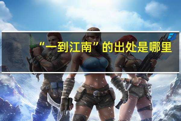 “一到江南”的出处是哪里