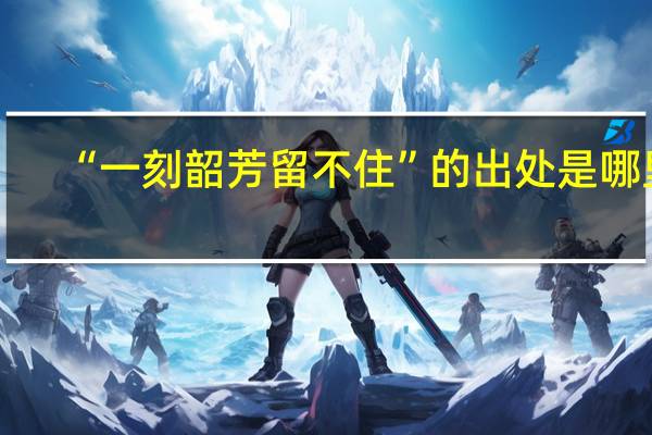 “一刻韶芳留不住”的出处是哪里