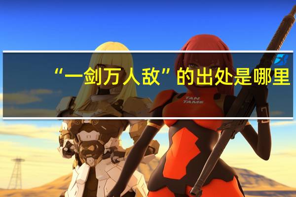 “一剑万人敌”的出处是哪里