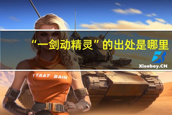 “一剑动精灵”的出处是哪里