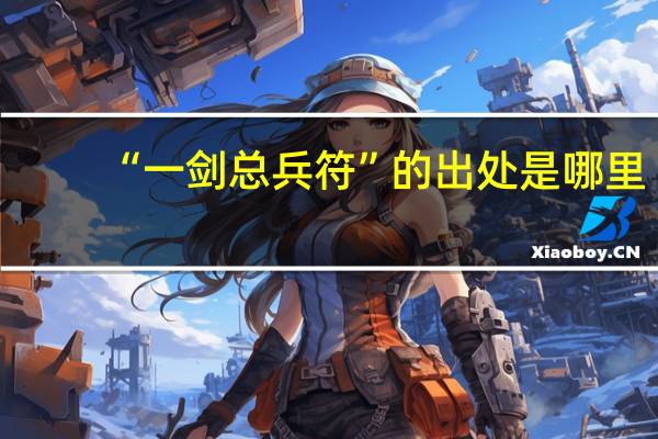 “一剑总兵符”的出处是哪里