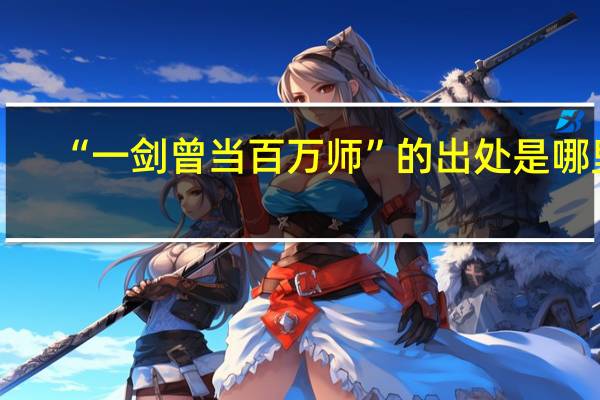 “一剑曾当百万师”的出处是哪里