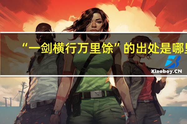 “一剑横行万里馀”的出处是哪里