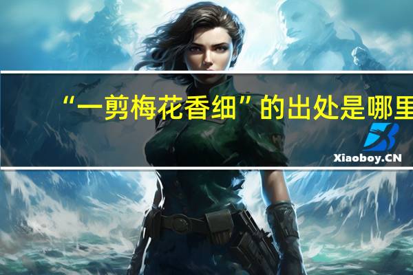 “一剪梅花香细”的出处是哪里