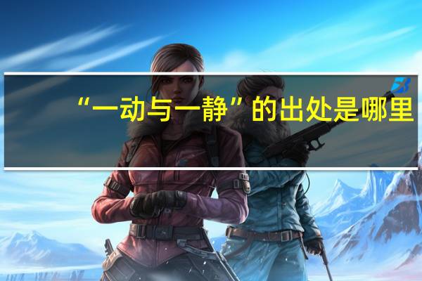 “一动与一静”的出处是哪里