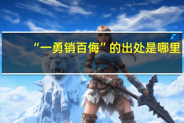 “一勇销百侮”的出处是哪里