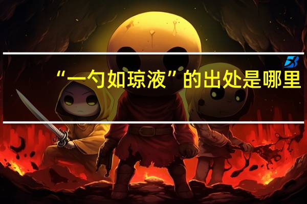 “一勺如琼液”的出处是哪里