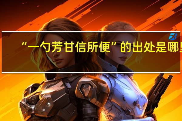 “一勺芳甘信所便”的出处是哪里
