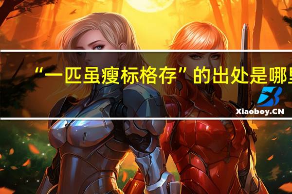 “一匹虽瘦标格存”的出处是哪里