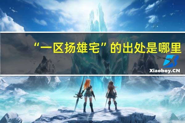 “一区扬雄宅”的出处是哪里