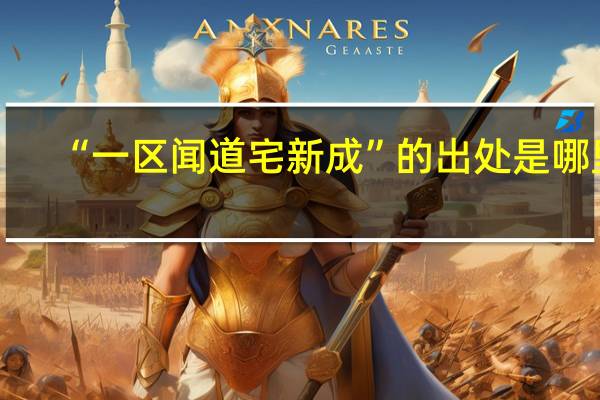 “一区闻道宅新成”的出处是哪里