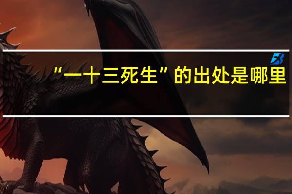 “一十三死生”的出处是哪里
