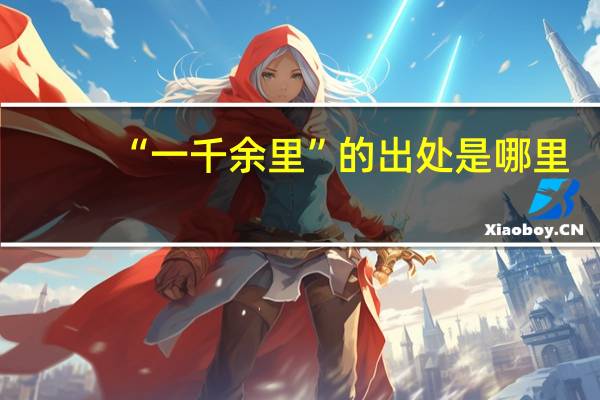 “一千余里”的出处是哪里