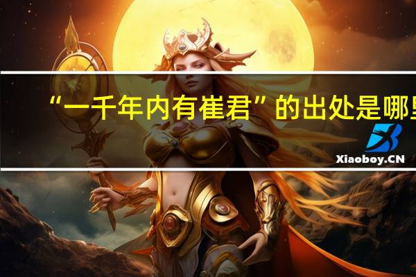 “一千年内有崔君”的出处是哪里