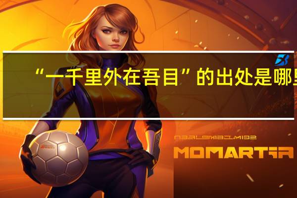 “一千里外在吾目”的出处是哪里