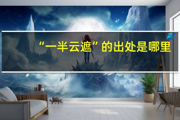 “一半云遮”的出处是哪里