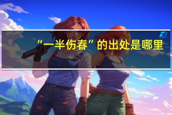 “一半伤春”的出处是哪里