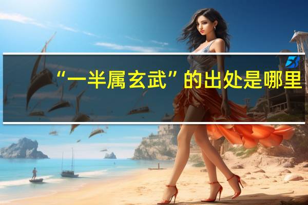 “一半属玄武”的出处是哪里