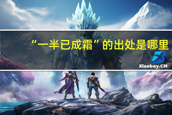 “一半已成霜”的出处是哪里
