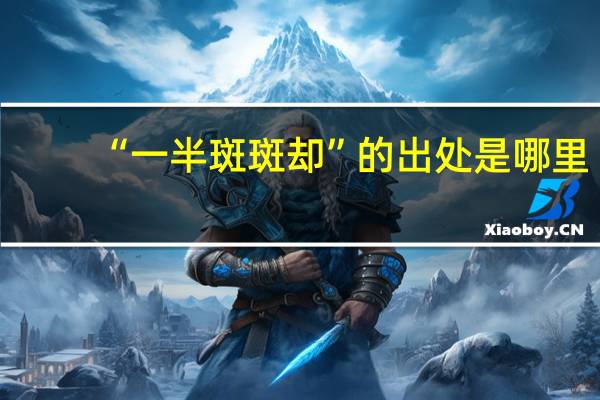 “一半斑斑却”的出处是哪里