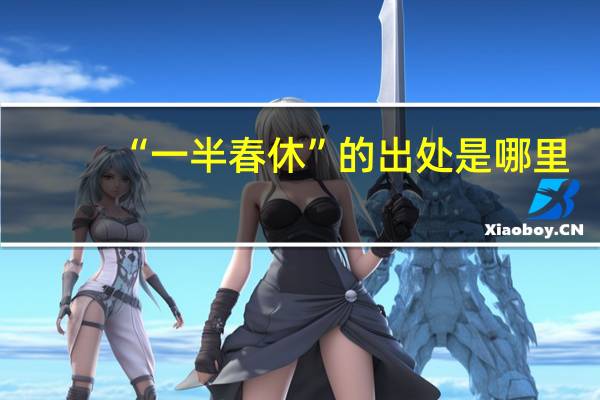 “一半春休”的出处是哪里