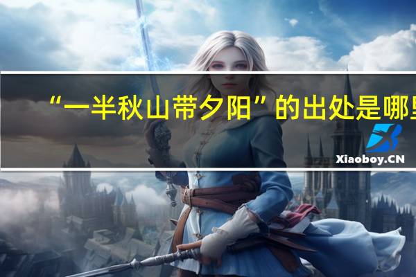“一半秋山带夕阳”的出处是哪里