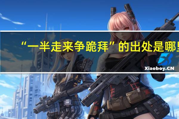 “一半走来争跪拜”的出处是哪里