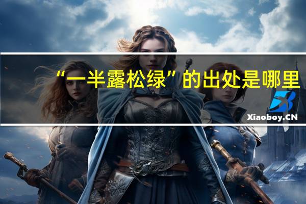 “一半露松绿”的出处是哪里