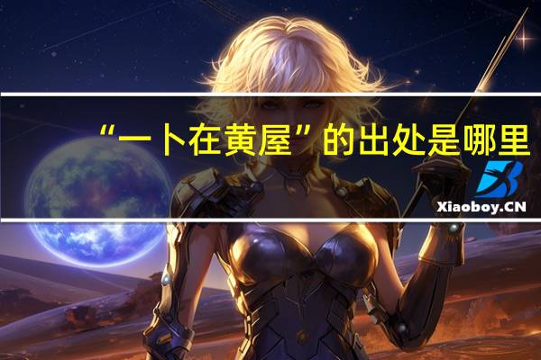 “一卜在黄屋”的出处是哪里