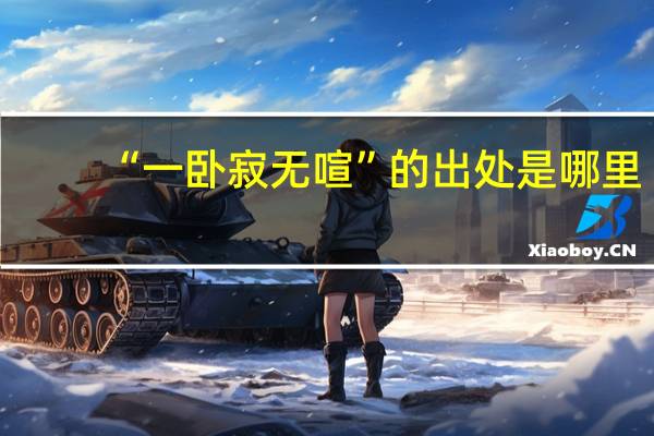 “一卧寂无喧”的出处是哪里