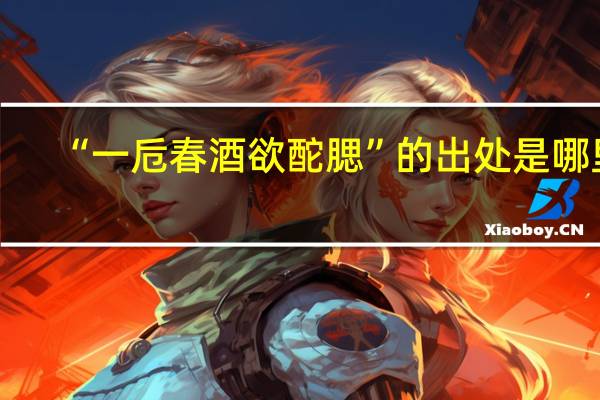 “一卮春酒欲酡腮”的出处是哪里