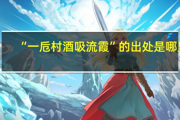 “一卮村酒吸流霞”的出处是哪里