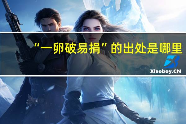 “一卵破易捐”的出处是哪里