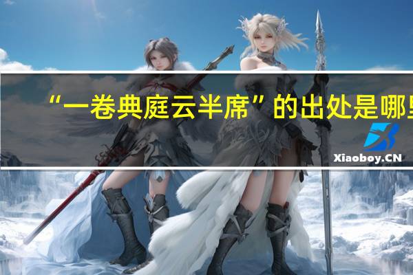 “一卷典庭云半席”的出处是哪里