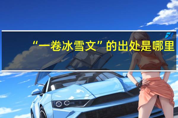 “一卷冰雪文”的出处是哪里