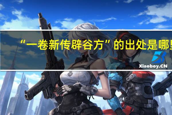 “一卷新传辟谷方”的出处是哪里