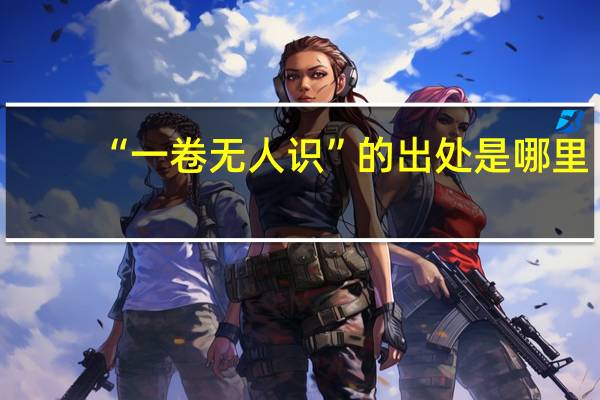 “一卷无人识”的出处是哪里