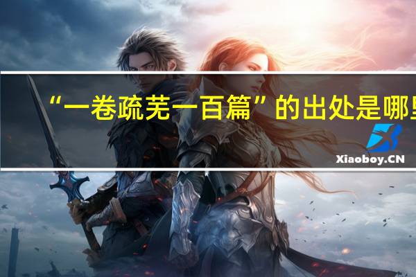 “一卷疏芜一百篇”的出处是哪里